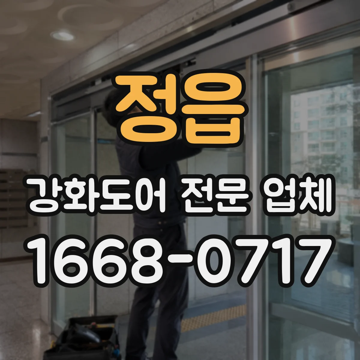 정읍 강화도어 전문 업체