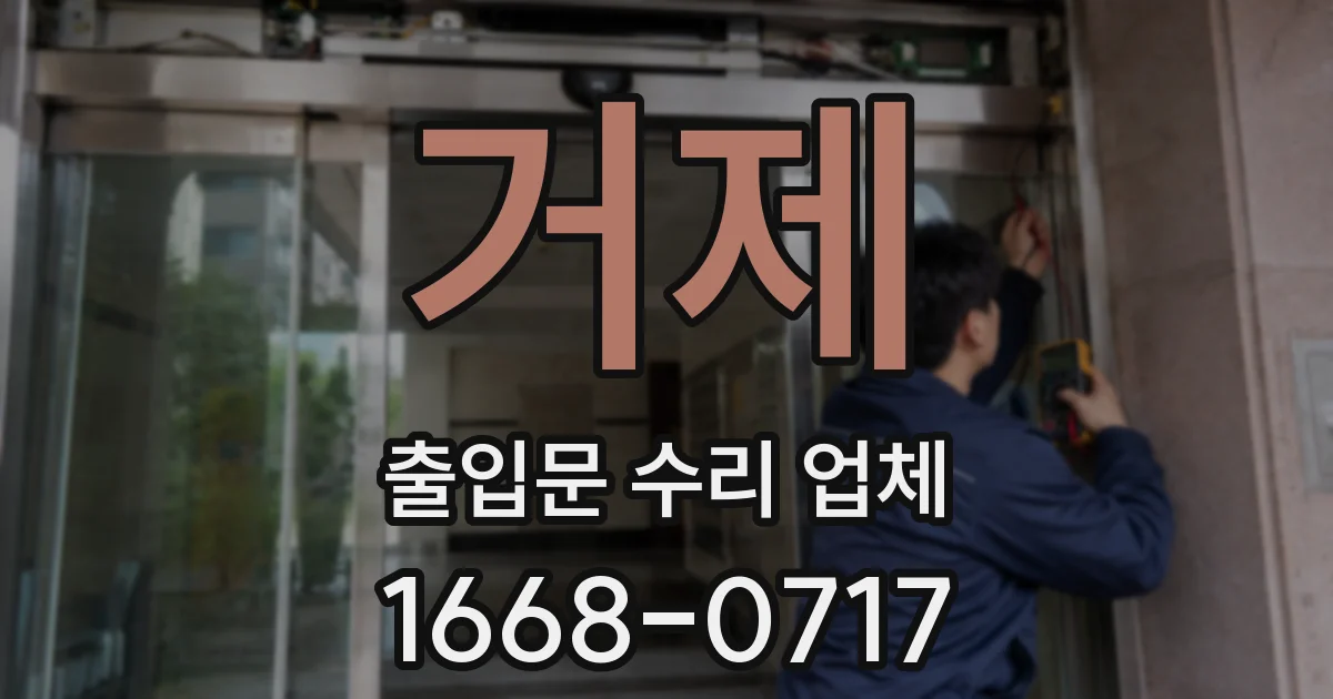거제 출입문 수리 업체