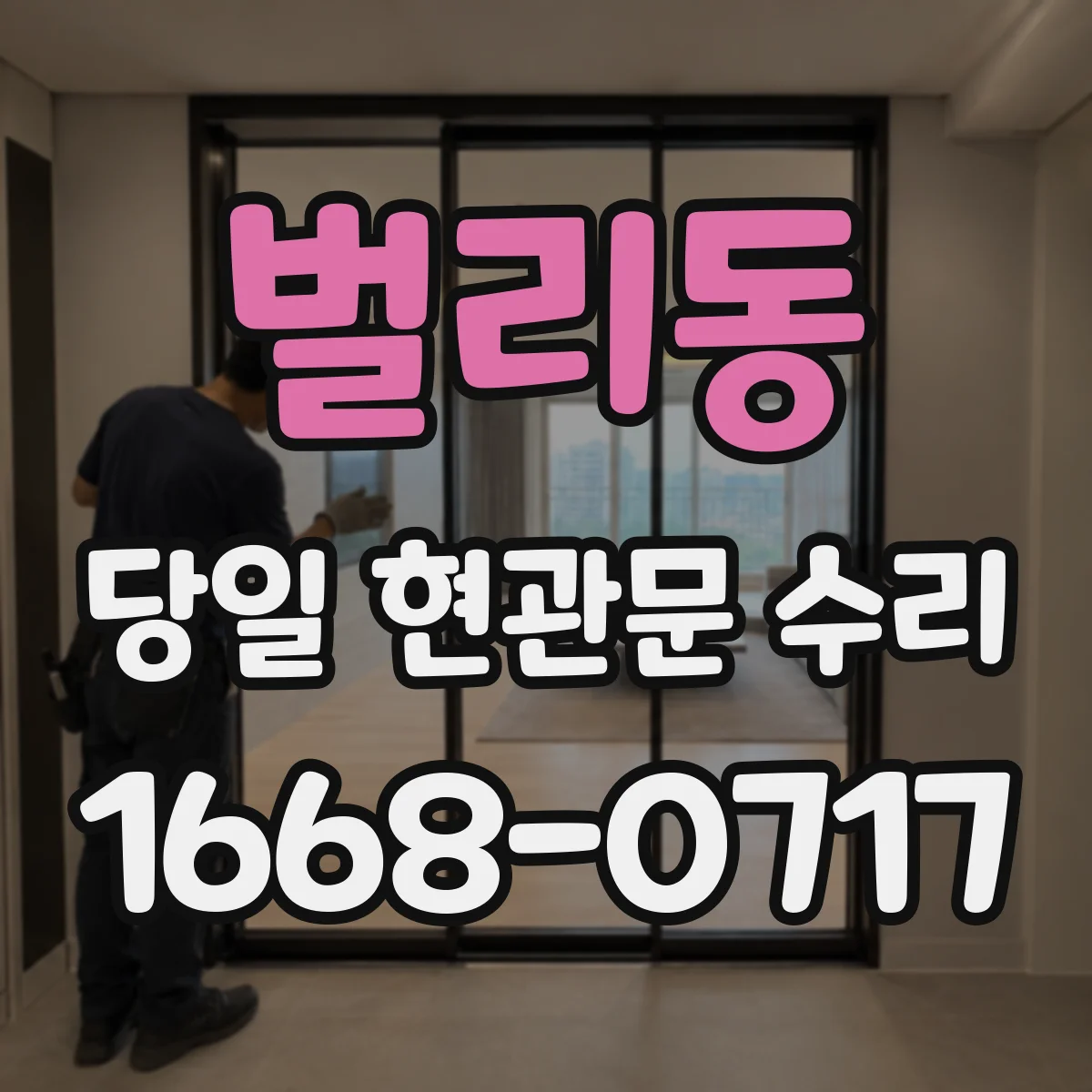 벌리동 당일 현관문 수리