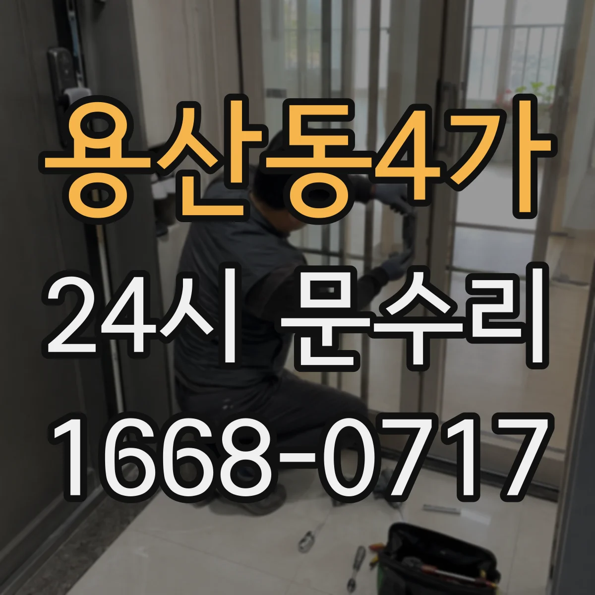 용산동4가 24시 문수리