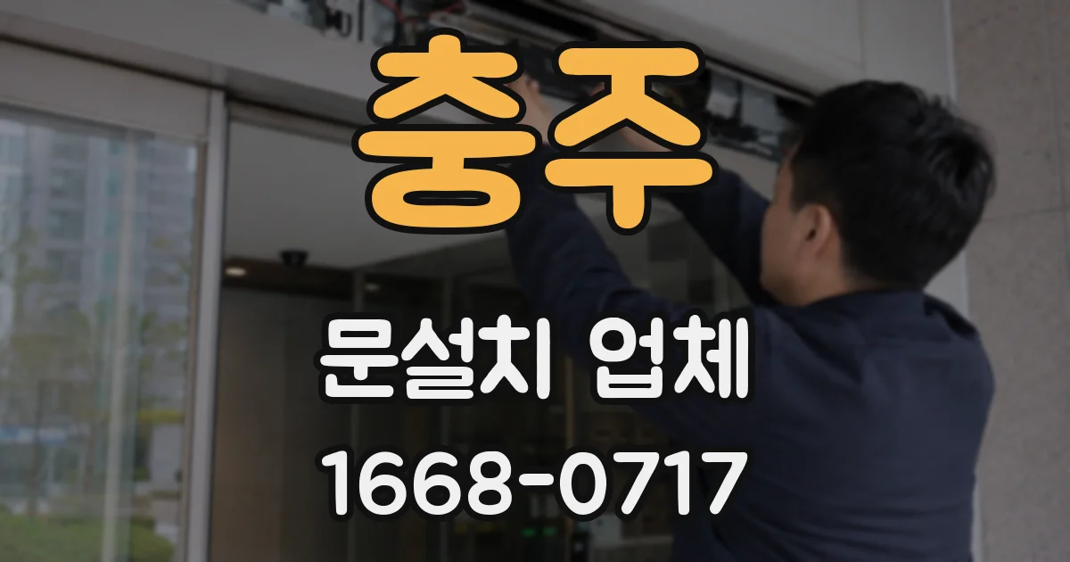 충주 문설치 업체