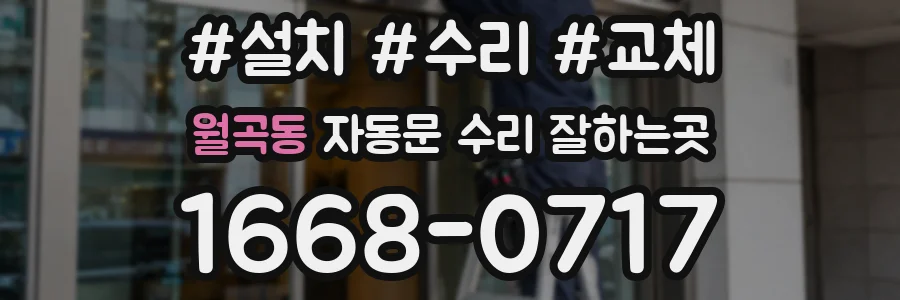월곡동 자동문 수리 잘하는곳