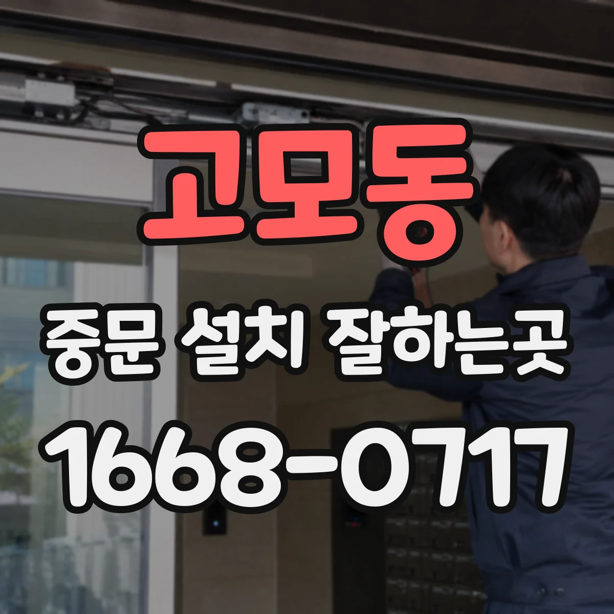 고모동 중문 설치 잘하는곳