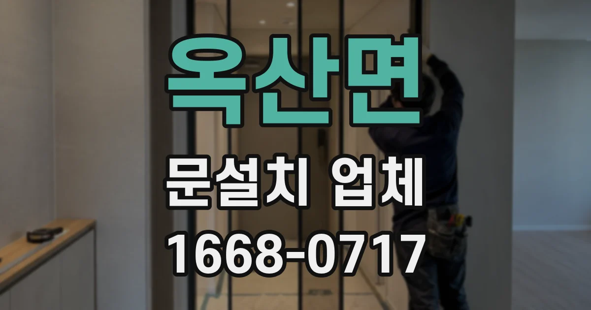 옥산면 문설치 업체