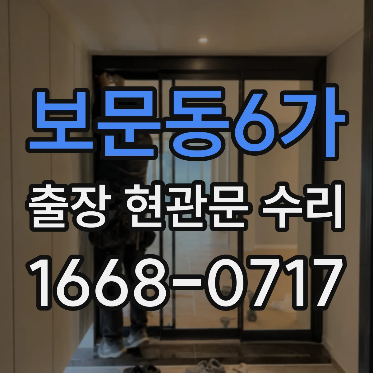 보문동6가 출장 현관문 수리