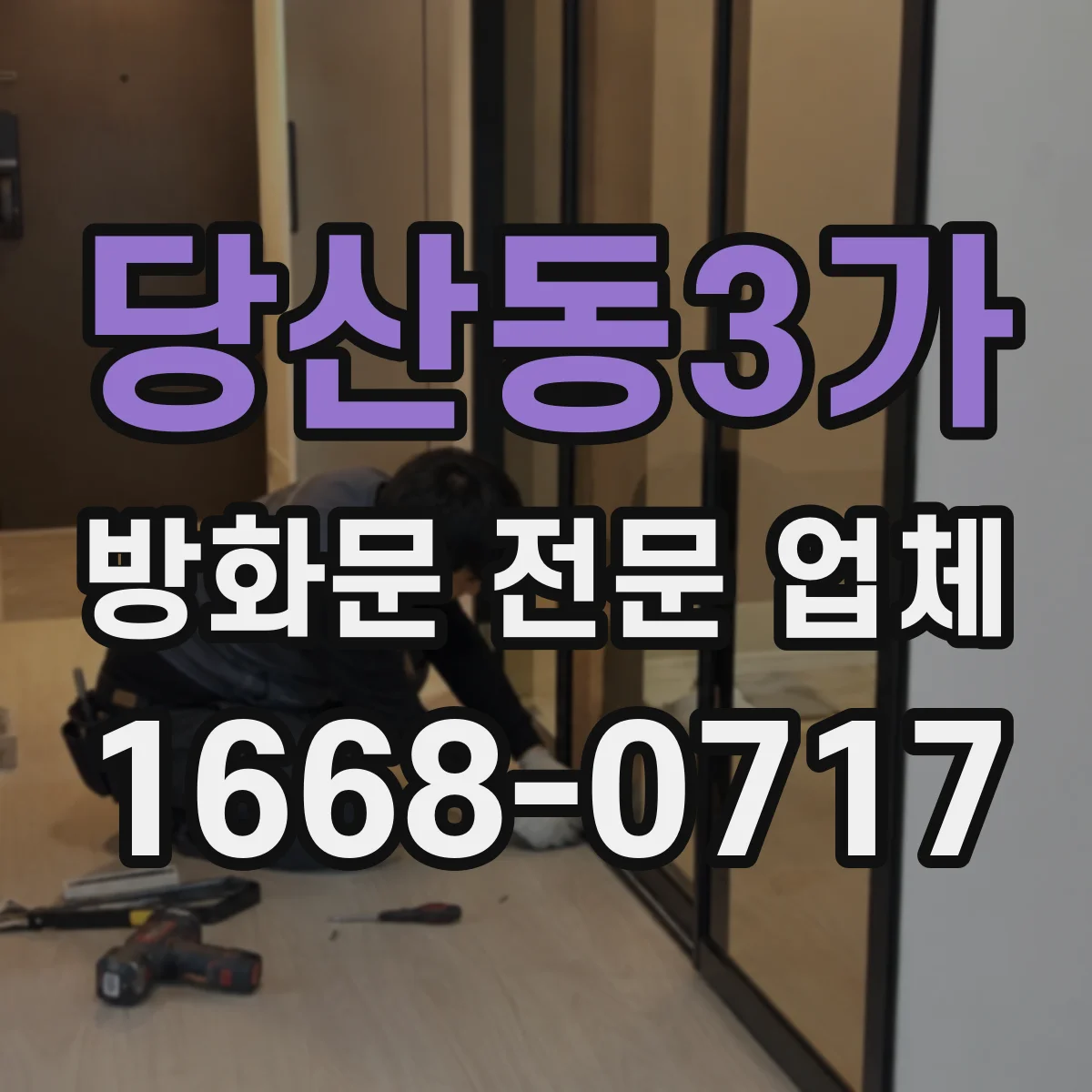 당산동3가 방화문 전문 업체