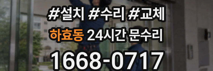 하효동 24시간 문수리
