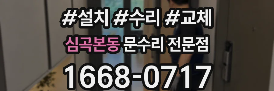 심곡본동 문수리 전문점