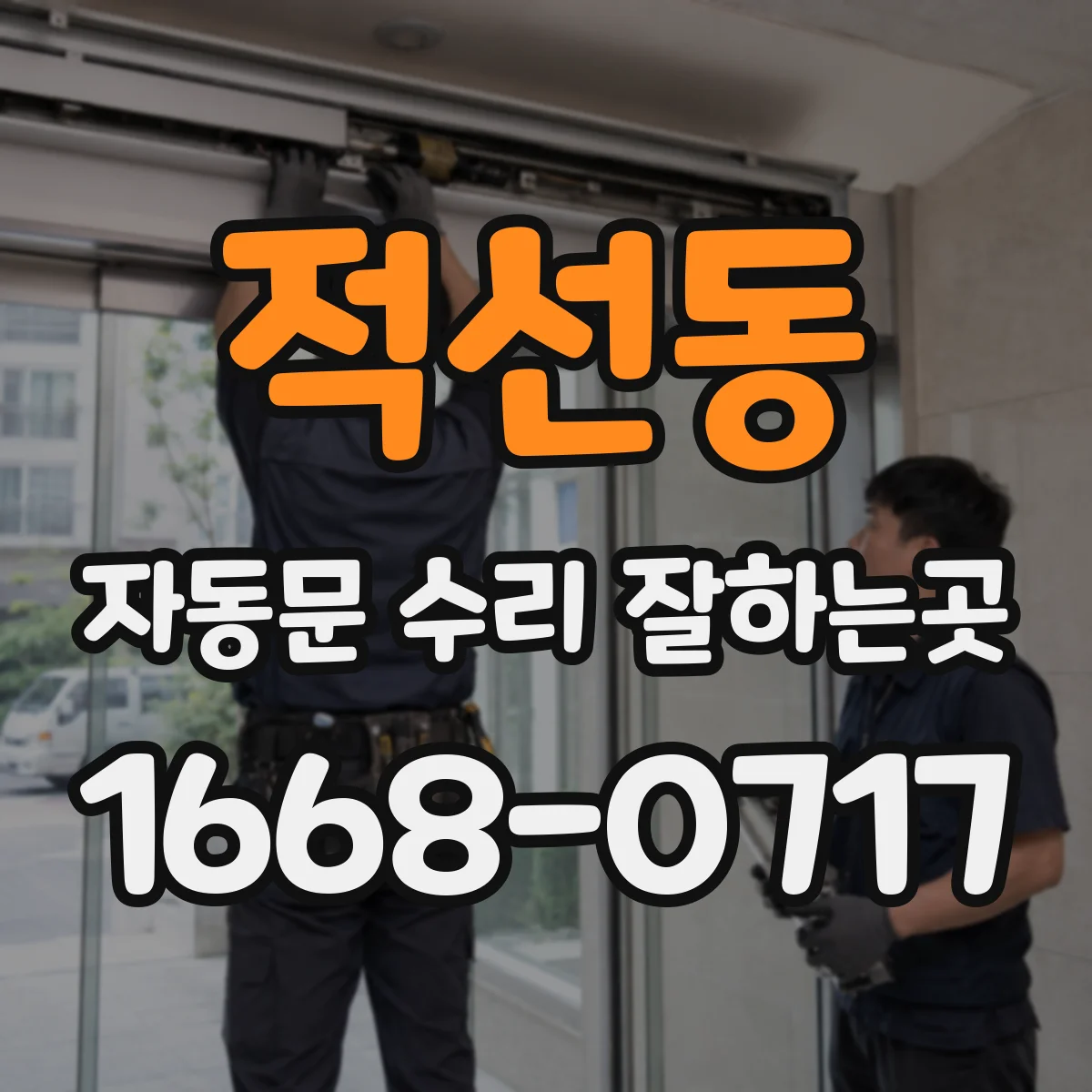 적선동 자동문 수리 잘하는곳 출장 견적 전 알아둘 기본 점검 항목과 청구 기준