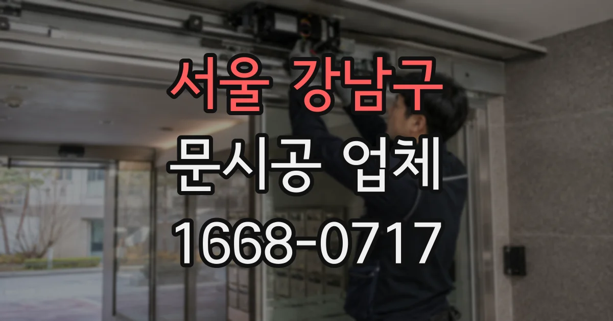 서울 강남구 문시공 업체