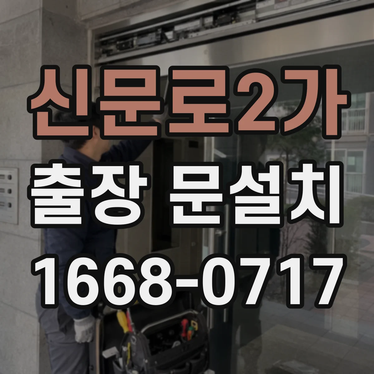 신문로2가 출장 문설치