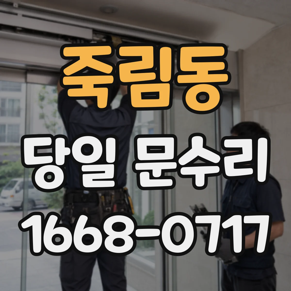 죽림동 당일 문수리