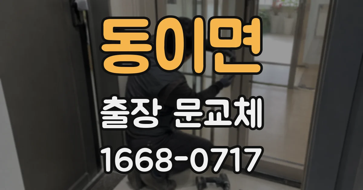 동이면 출장 문교체