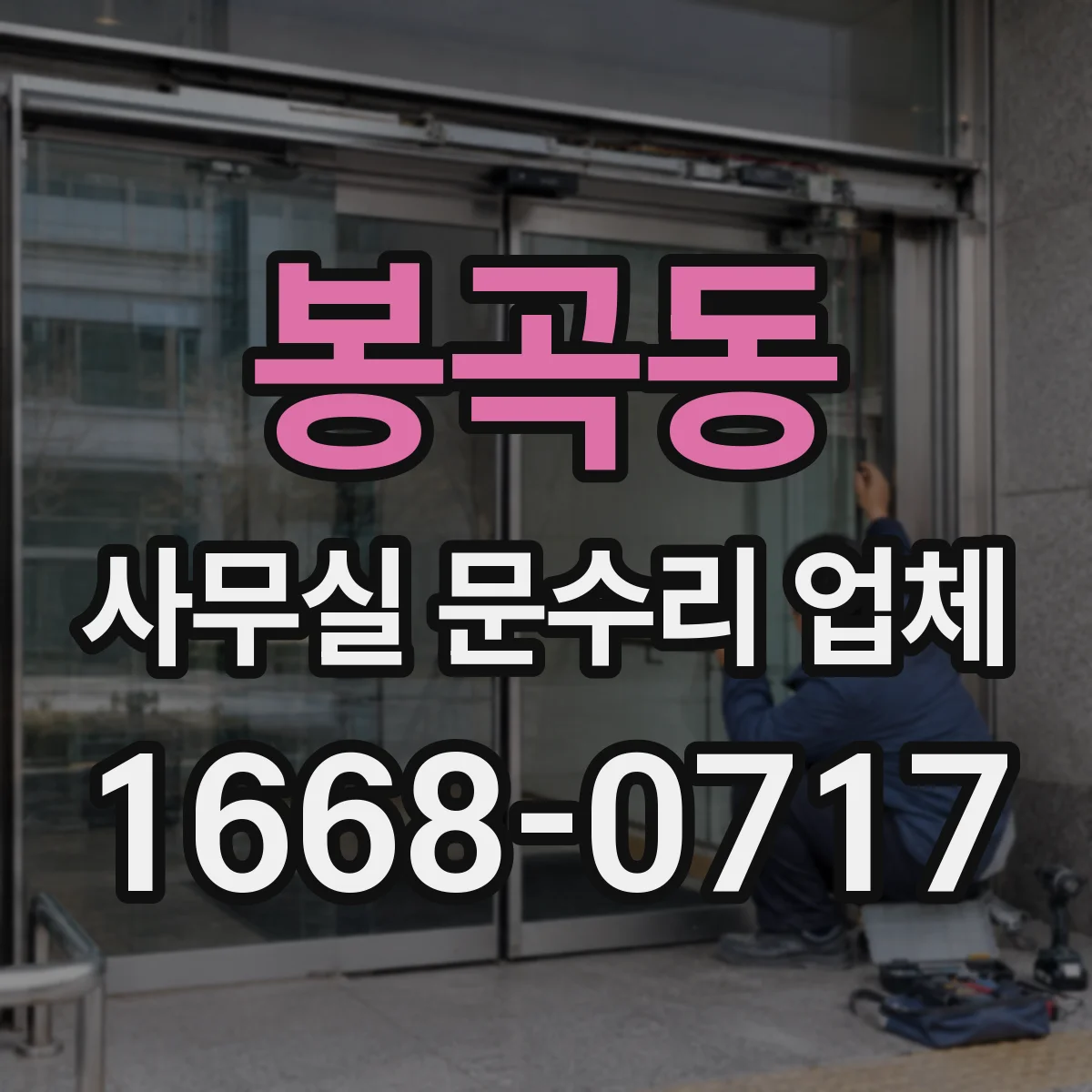 봉곡동 사무실 문수리 업체