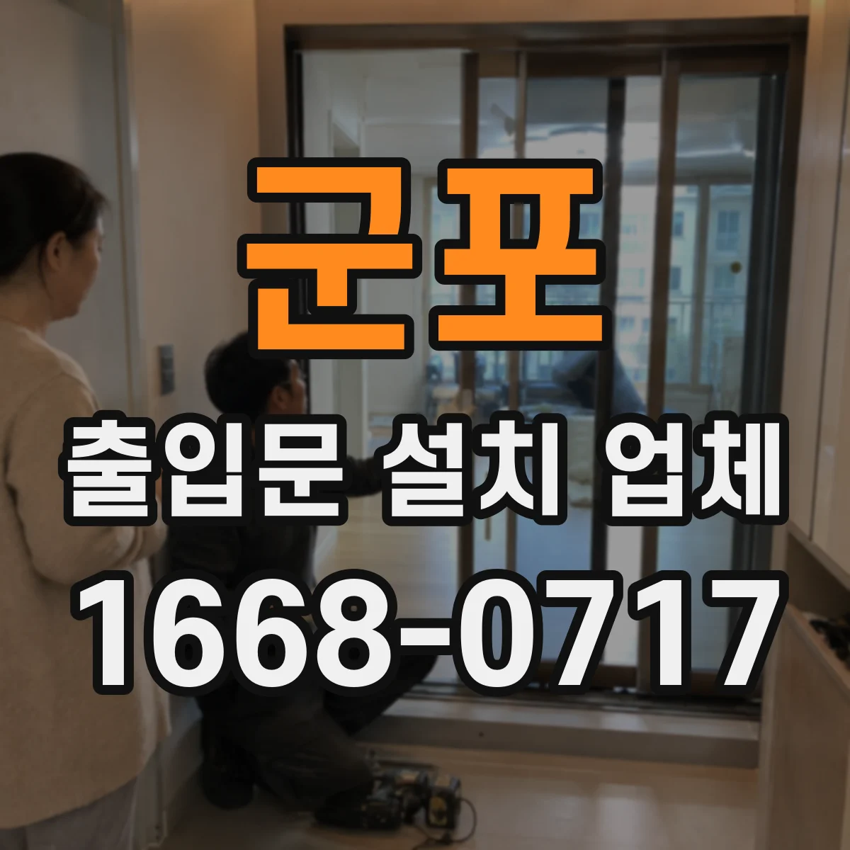 군포 출입문 설치 업체