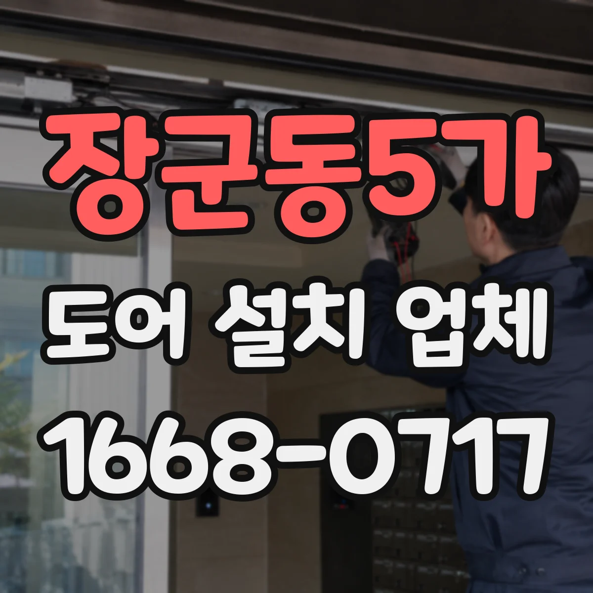 장군동5가 도어 설치 업체