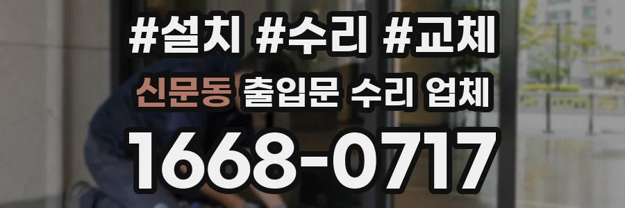 신문동 출입문 수리 업체