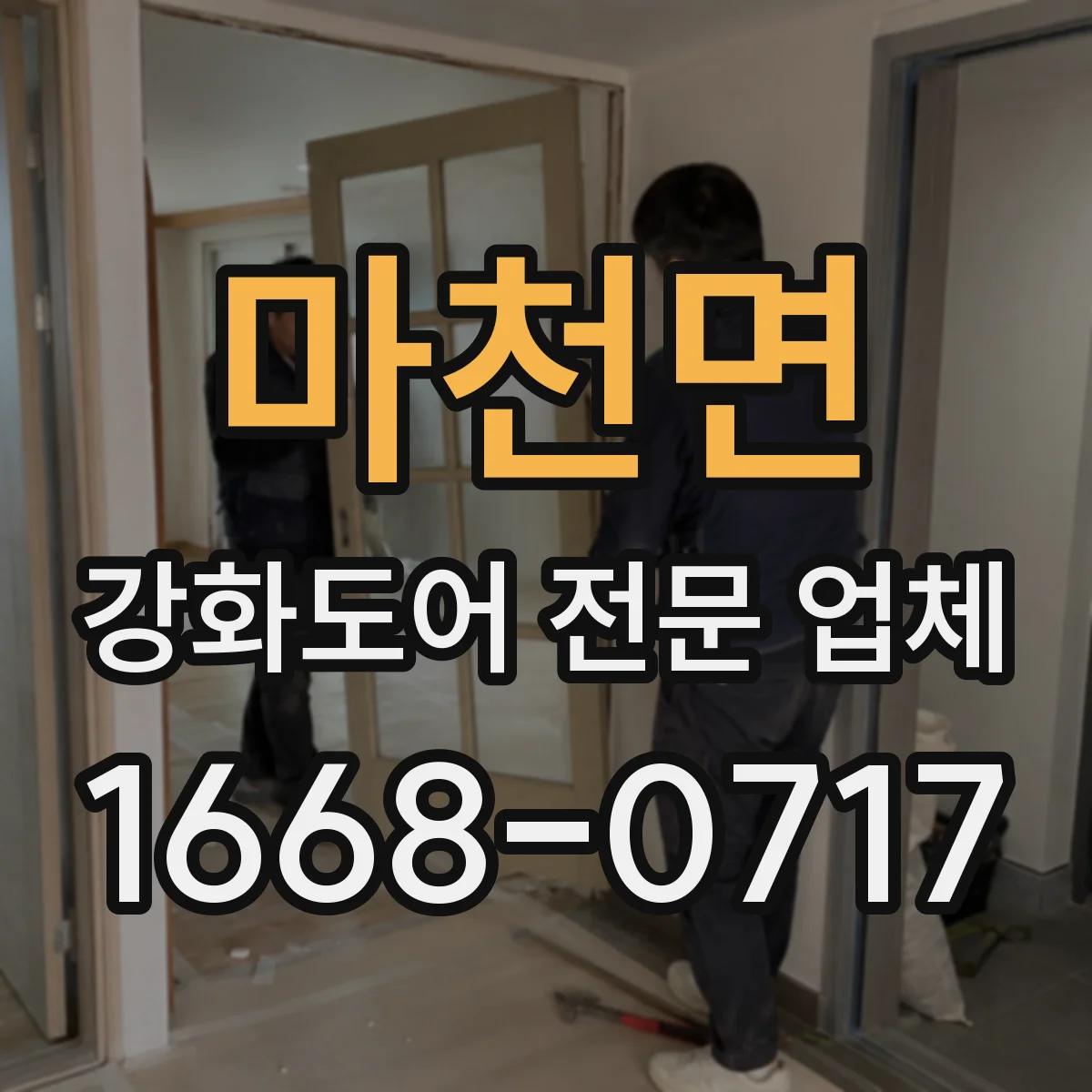 마천면 강화도어 전문 업체