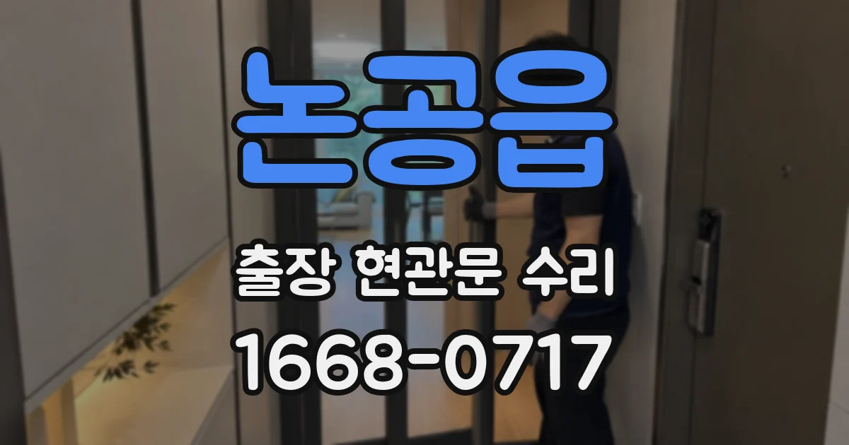 논공읍 출장 현관문 수리