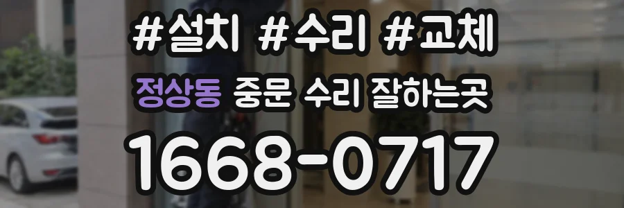 정상동 중문 수리 잘하는곳