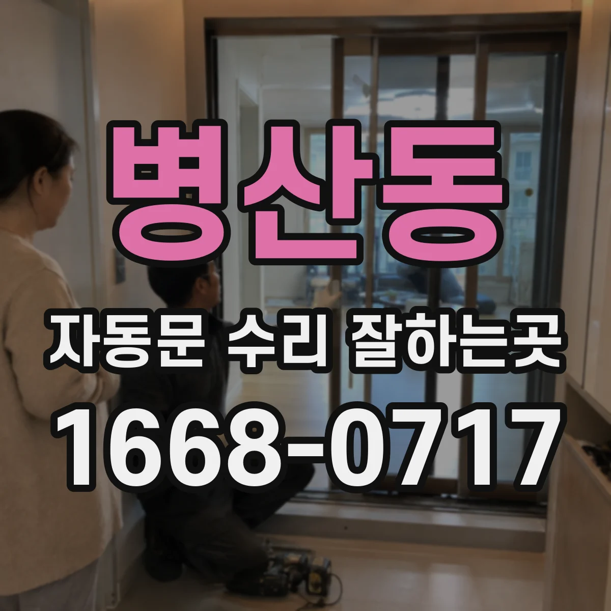 병산동 자동문 수리 잘하는곳