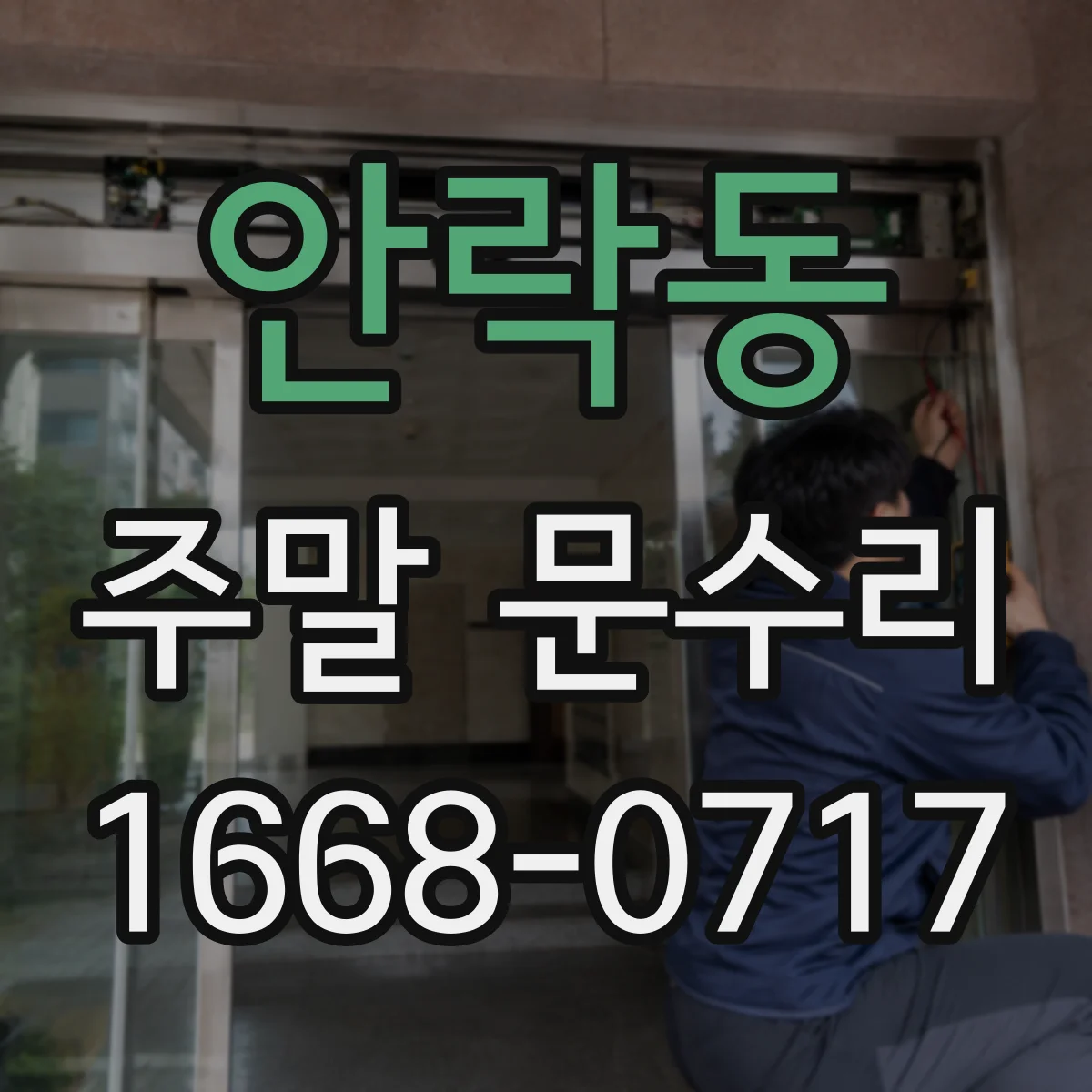 안락동 주말 문수리