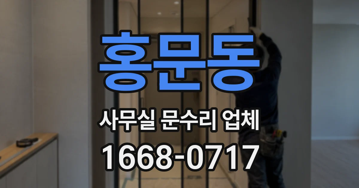 홍문동 사무실 문수리 업체