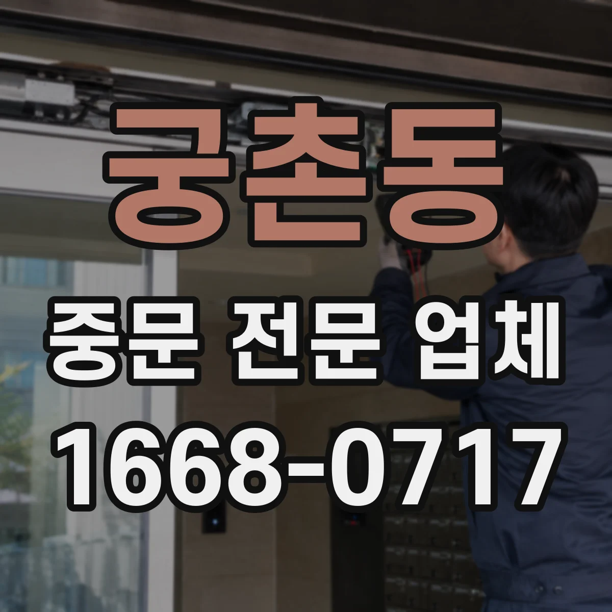 궁촌동 중문 전문 업체