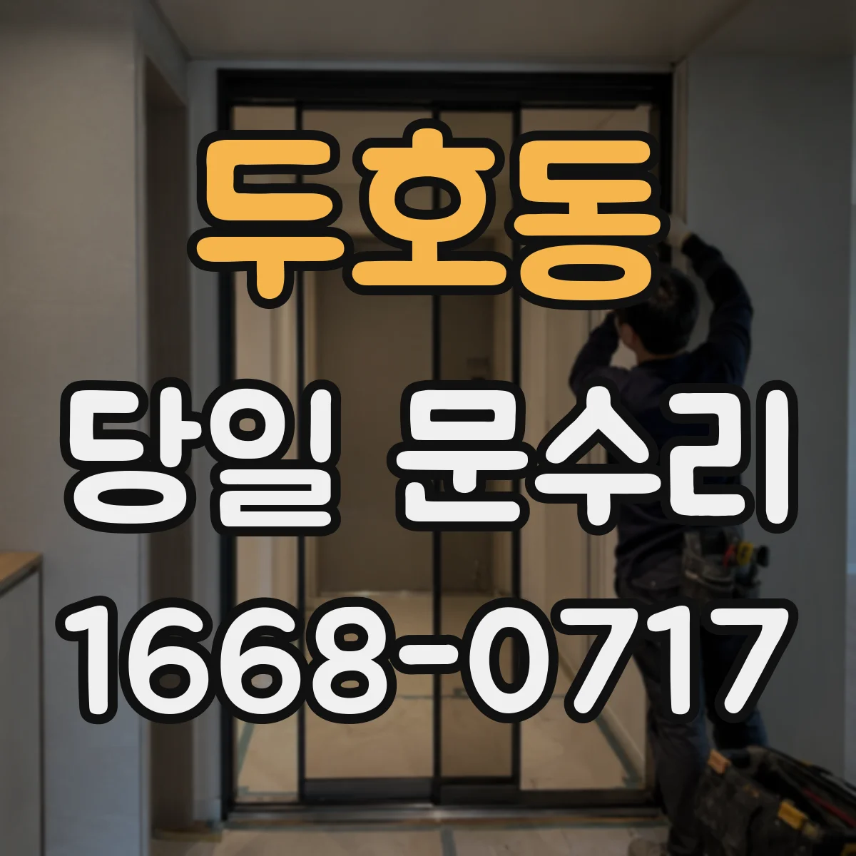 두호동 당일 문수리