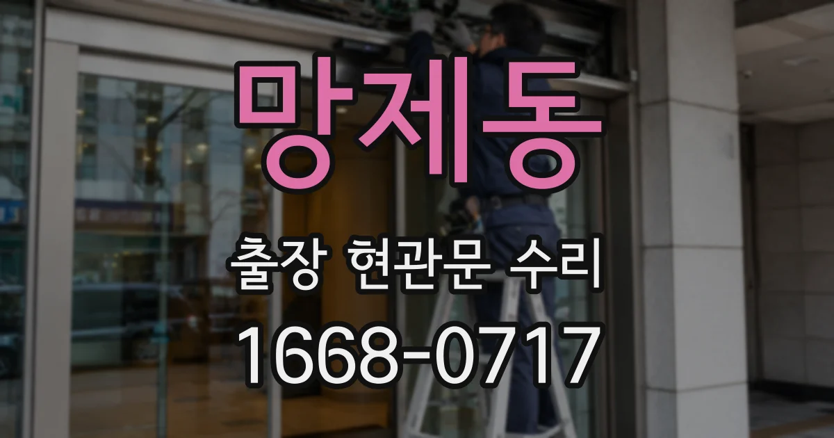 망제동 출장 현관문 수리