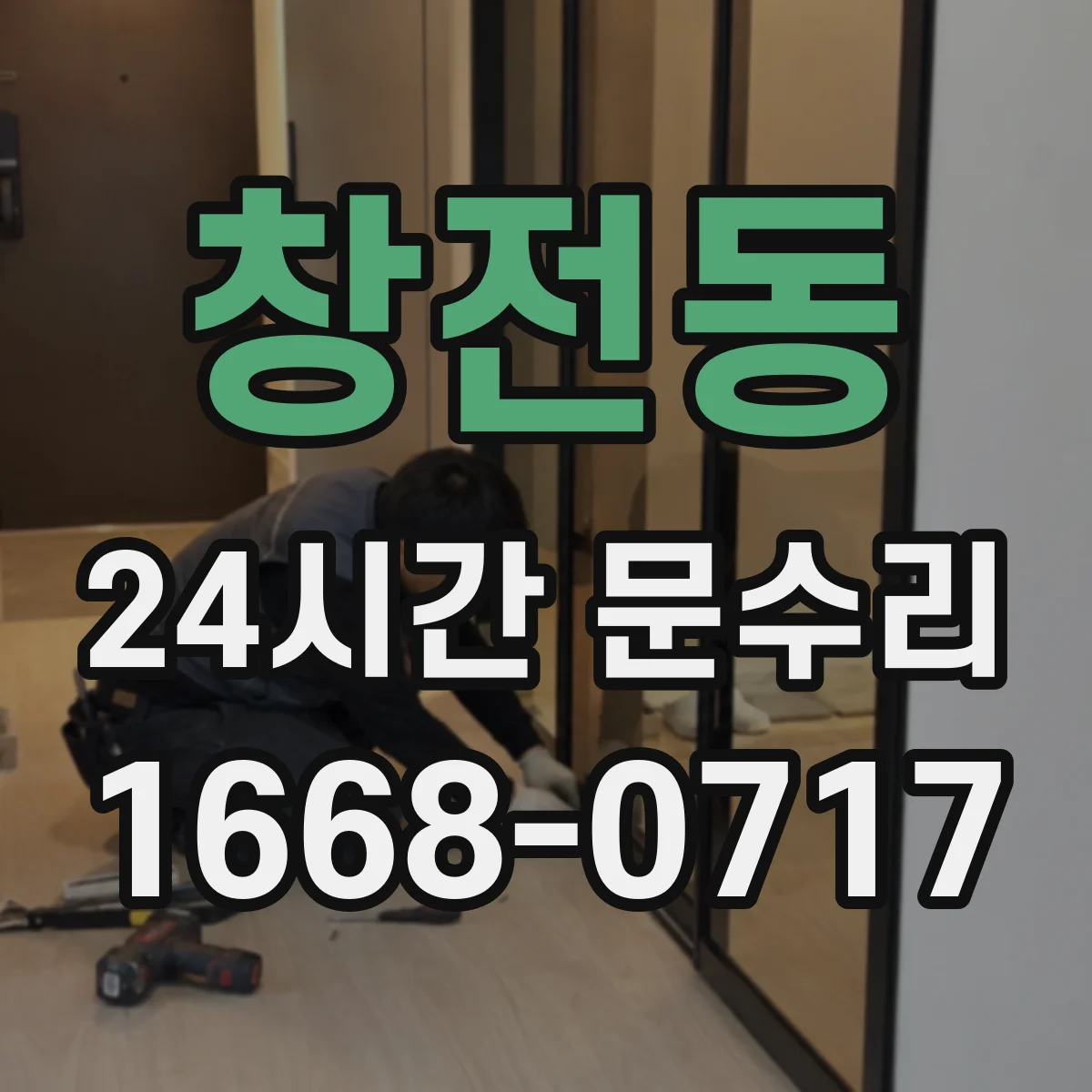 창전동 24시간 문수리