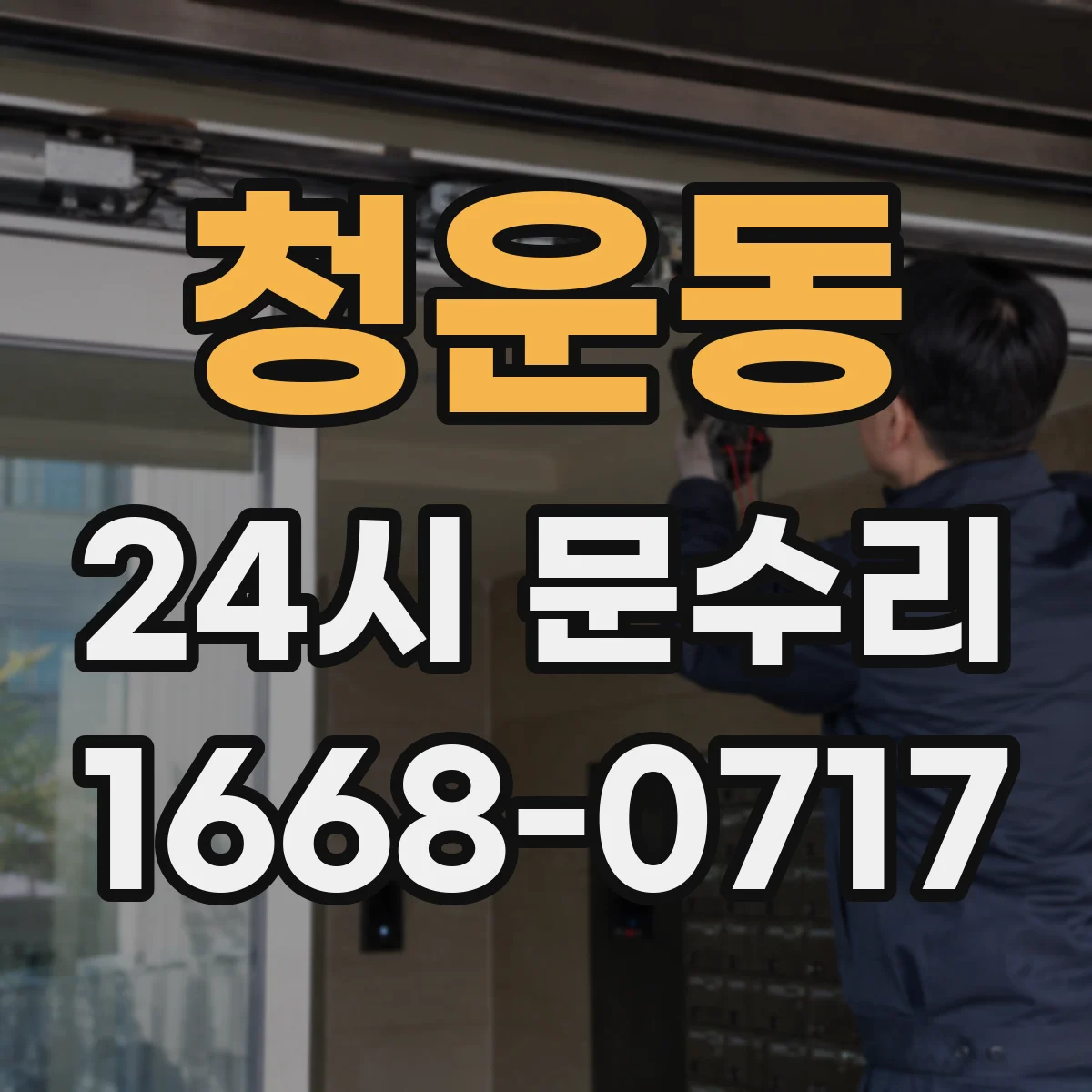 청운동 24시 문수리