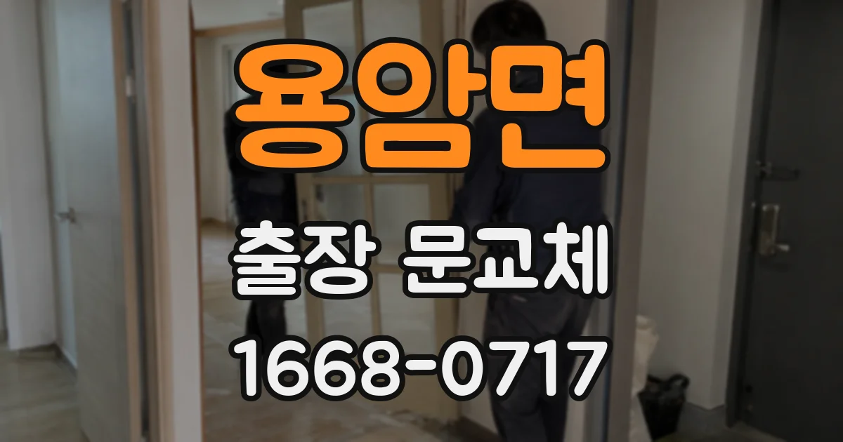 용암면 출장 문교체