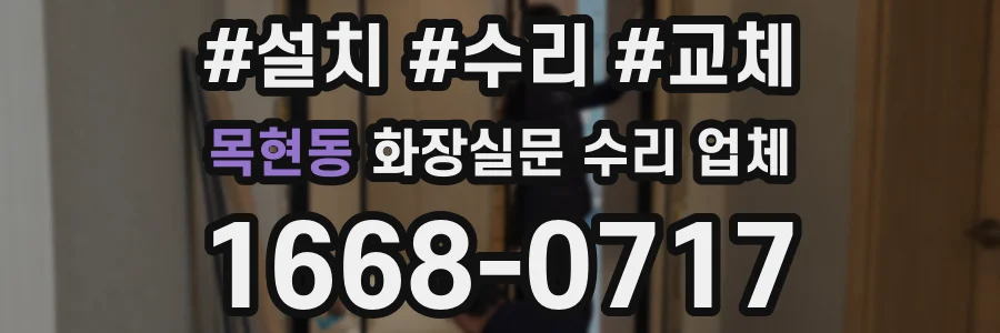 목현동 화장실문 수리 업체