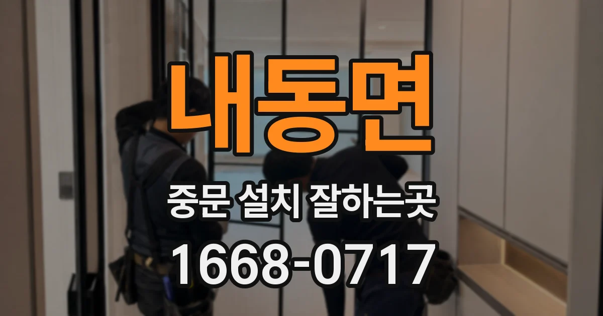 내동면 중문 설치 잘하는곳
