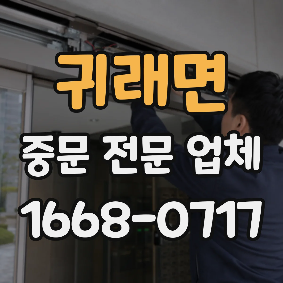 귀래면 중문 전문 업체