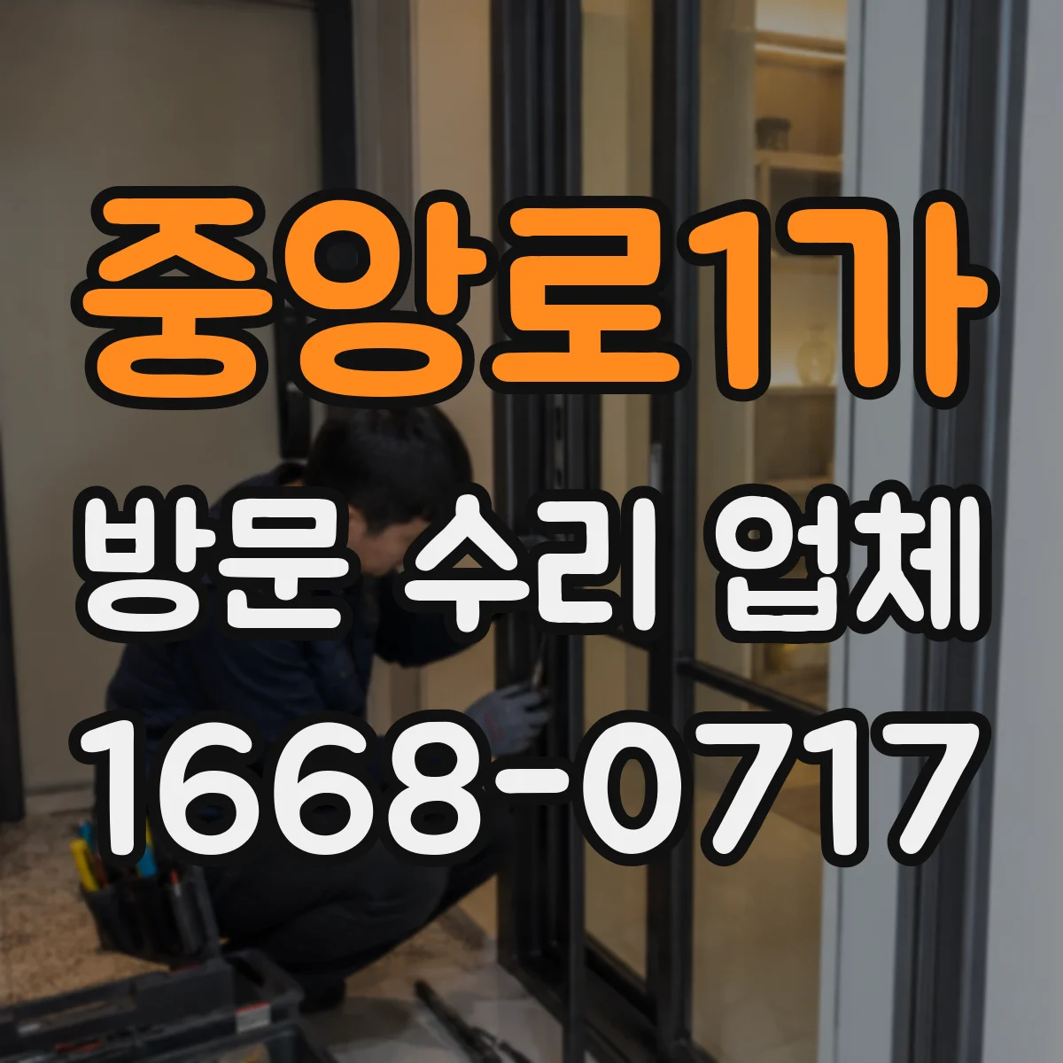 중앙로1가 방문 수리 업체