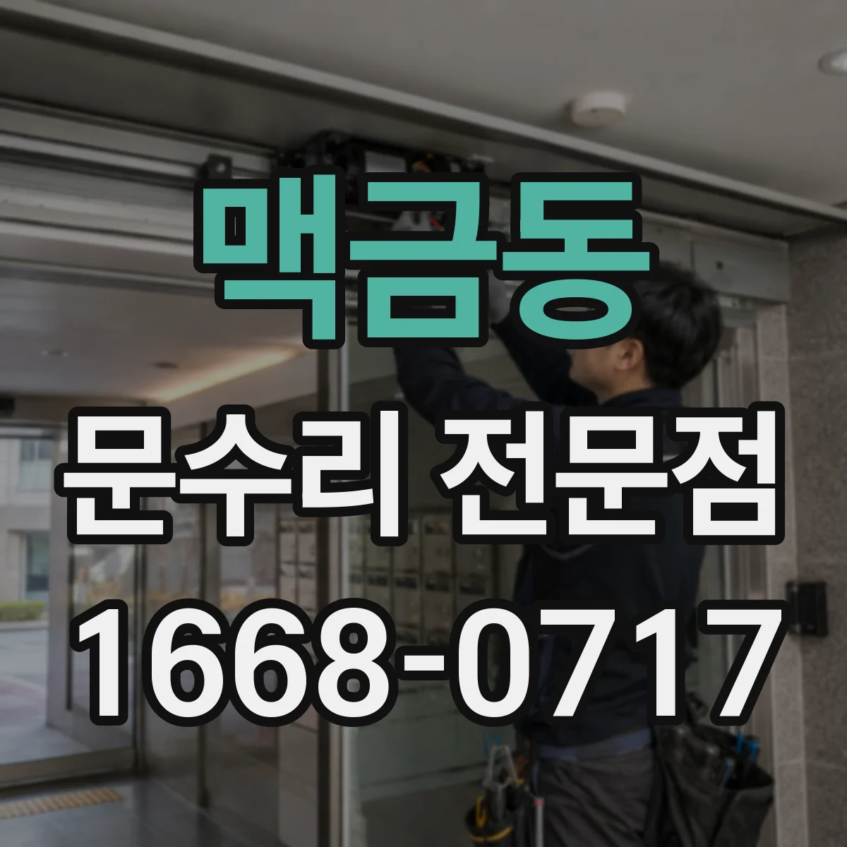 맥금동 문수리 전문점