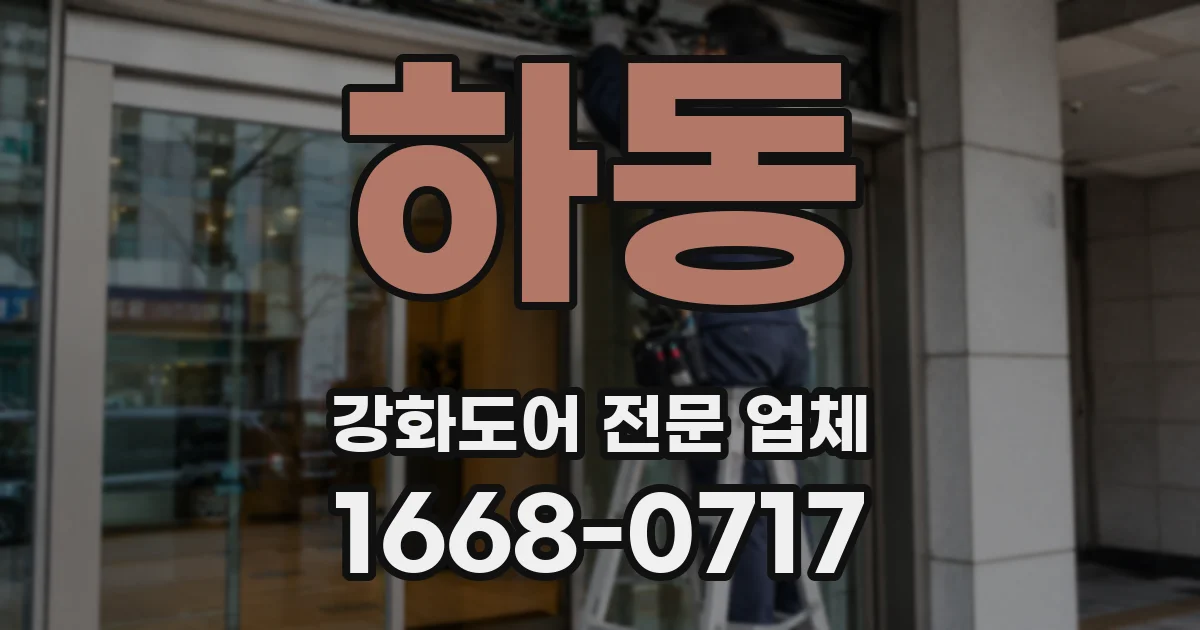 하동 강화도어 전문 업체