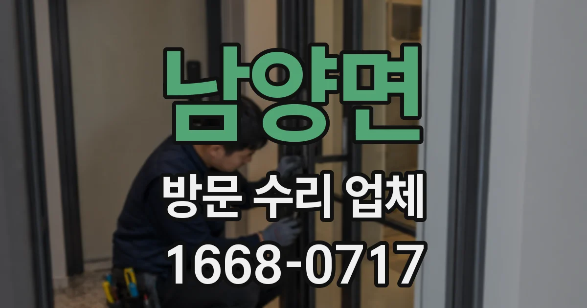 남양면 방문 수리 업체