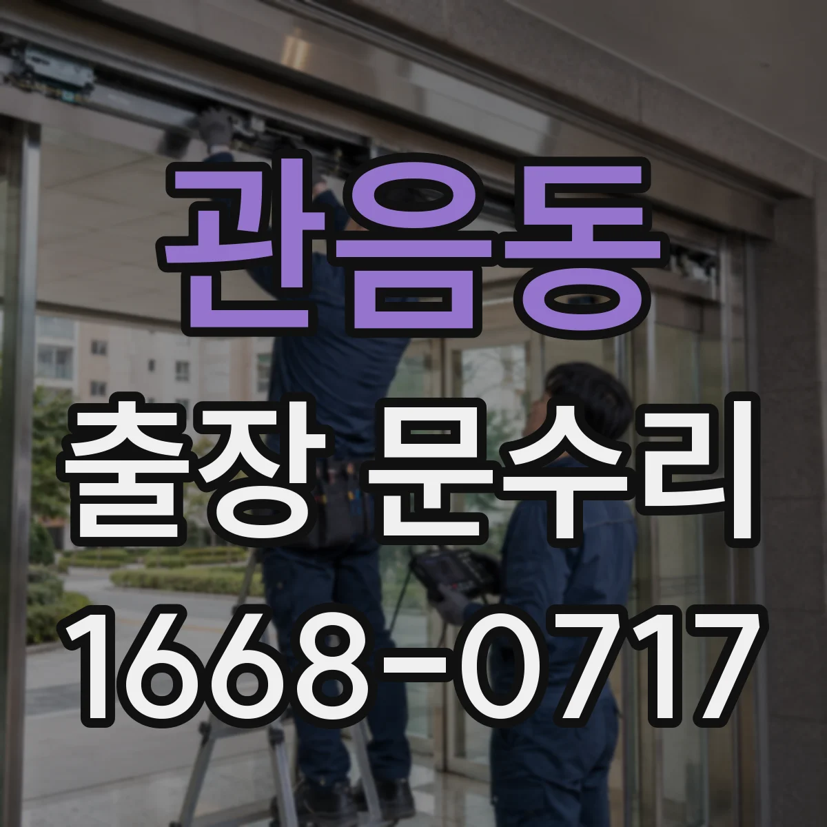 관음동 출장 문수리