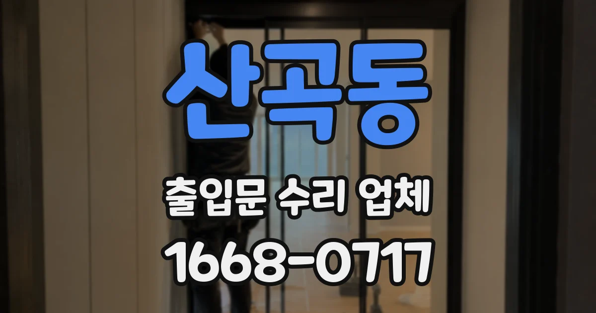 산곡동 출입문 수리 업체