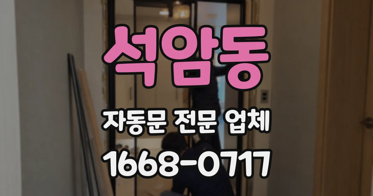 석암동 자동문 전문 업체
