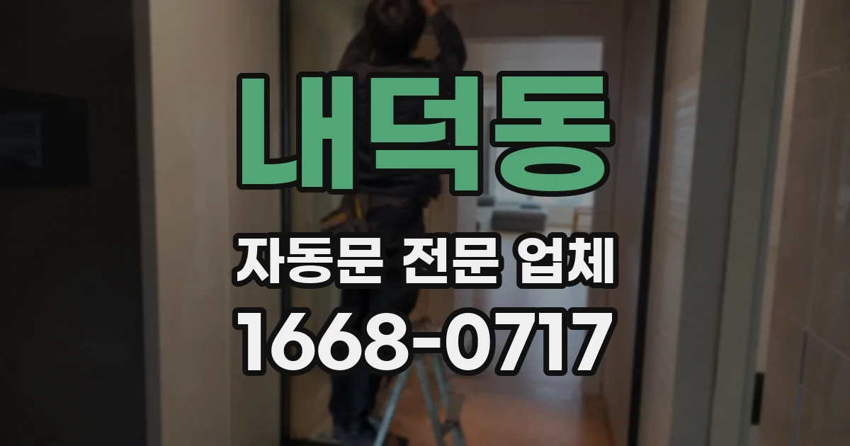 내덕동 자동문 전문 업체