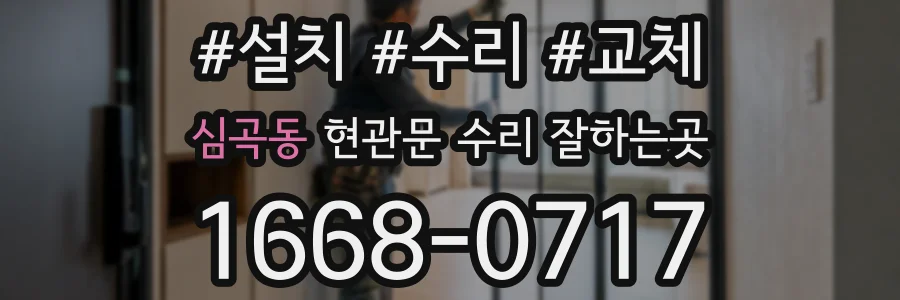 심곡동 현관문 수리 잘하는곳