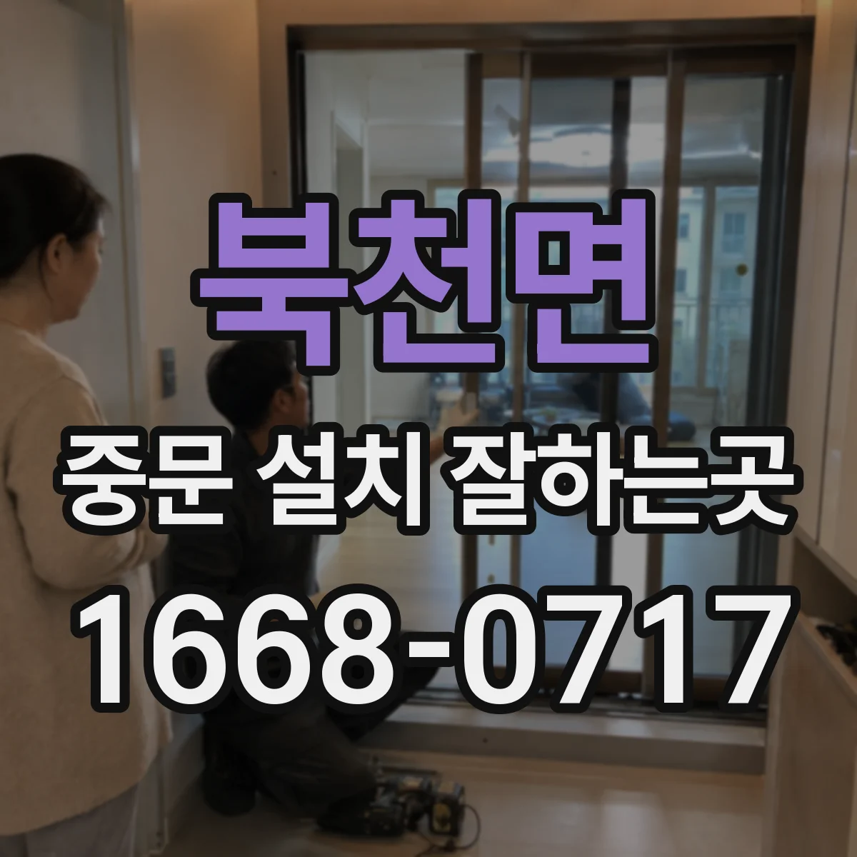 북천면 중문 설치 잘하는곳