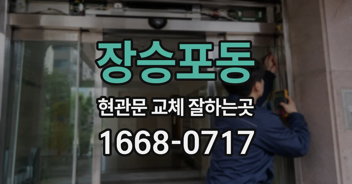 장승포동 현관문 교체 잘하는곳