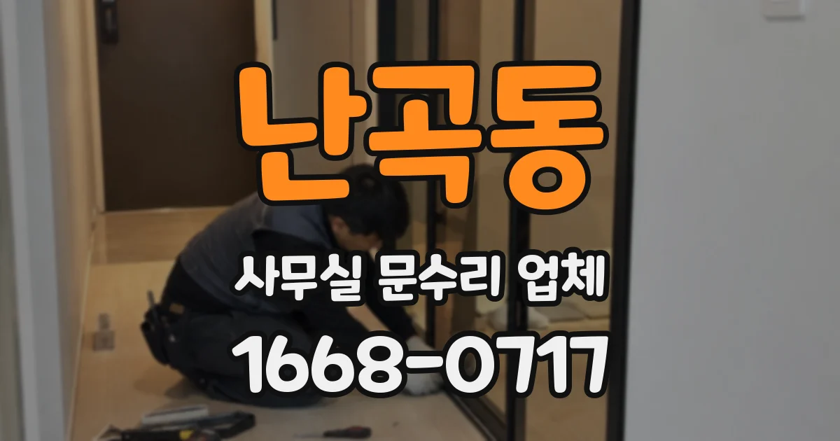 난곡동 사무실 문수리 업체