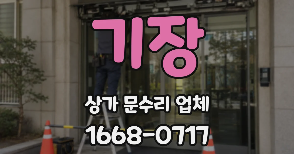 기장 상가 문수리 업체