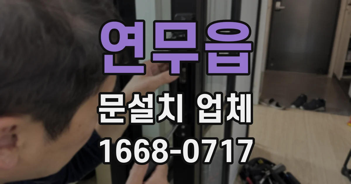 연무읍 문설치 업체